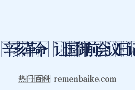 辛亥革命·让国御前会议日记是什么意思的图片